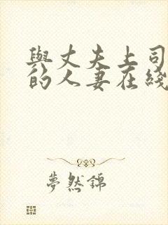 与丈夫上司出轨的人妻在线观看