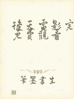 后天电影完整版免费观看