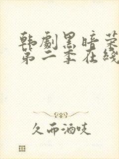 韩剧黑暗荣耀 第二季在线观看