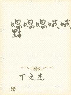 嗯嗯嗯哦哦哦快点