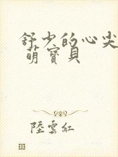 舒少的心尖宠妻 萌宝贝