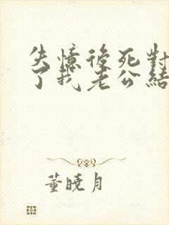 失忆后死对头成了我老公结局封面