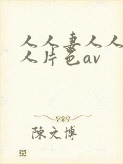 人人妻人人妻人人片色av