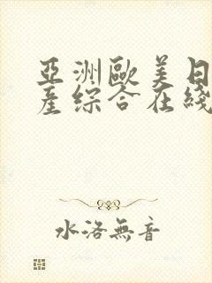 亚洲欧美日韩国产综合在线观看