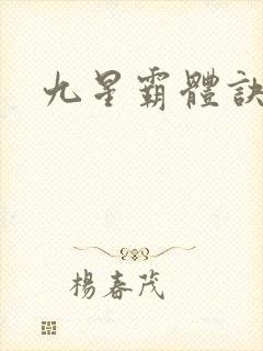 九星霸体诀资料