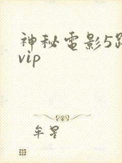 神秘电影5路线vip