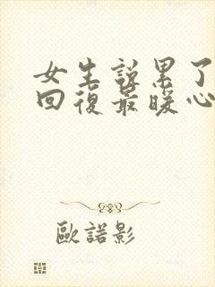 女生说累了怎么回复最暖心封面