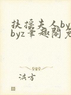 扶摇夫人byzbyz笔趣阁免费阅读封面