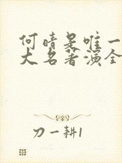 何晴是唯一把四大名著演全的演员封面