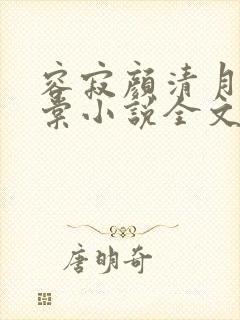 容寂颜清月苏婉棠小说全文免费阅读最新章节