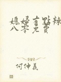 媳妇有点辣重生八零免费