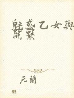 魅惑乙女与白浊关系