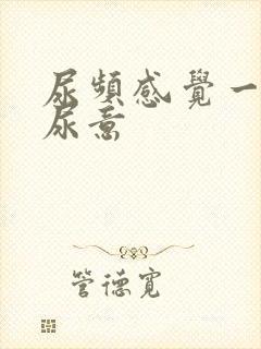 尿频感觉一直有尿意封面