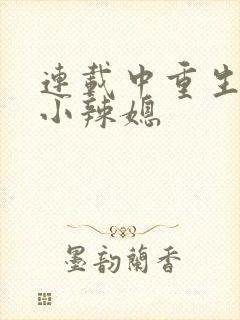 连载中重生七零小辣媳