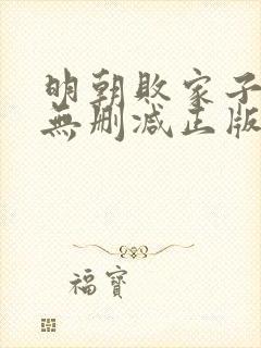 明朝败家子小说无删减正版在线阅读