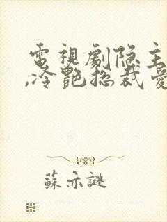 电视剧隐主归来,冷艳总裁爱上我封面