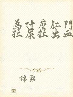 为什么肛门疼痛拉屎拉出血封面