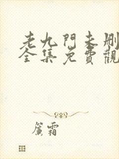老九门未删减版全集免费观看