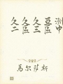 久久久亚洲一区二区三区中文字幕