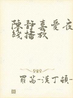 陈静喜爱夜蒲在线播放