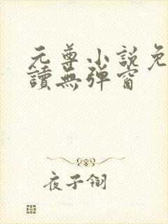 元尊小说免费阅读无弹窗