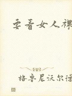 要看女人裸体照封面