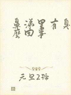 鼻涕里有臭味怎么回事封面