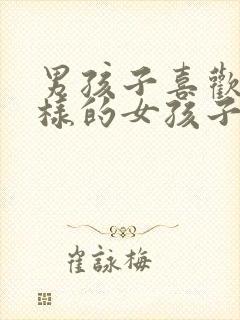 男孩子喜欢什么样的女孩子