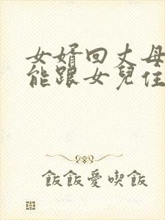 女婿回丈母娘家能跟女儿住一起吗封面