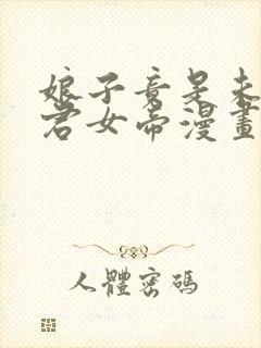 娘子竟是未来暴君女帝漫画免费阅读