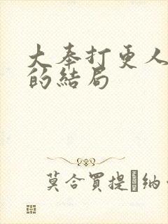 大奉打更人白帝的结局封面