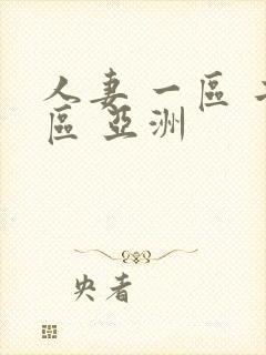 人妻 一区 二区 亚洲