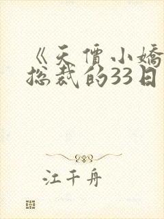 《天价小娇妻:总裁的33日索情》txt