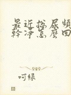 最近总尿频尿不干净怎么回事