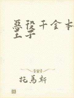 恶役千金本命是王子