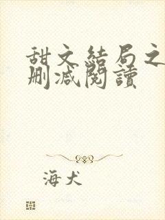 甜文结局之后无删减阅读