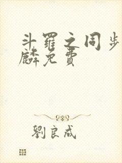 斗罗之同步唐舞麟免费封面