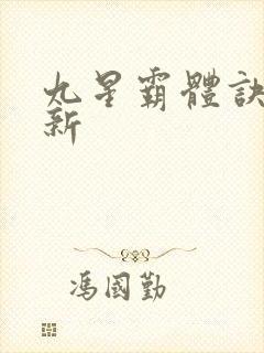 九星霸体诀 最新