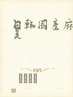 日韩国产麻豆欧美