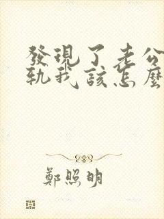 发现了老公的出轨我该怎么办