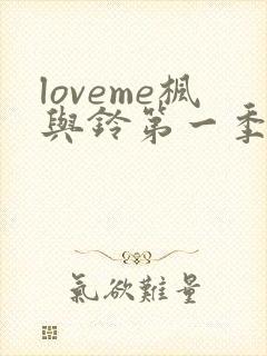 loveme枫与铃第一季全集电视剧免费播