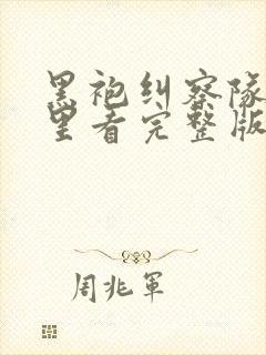 黑袍纠察队在哪里看完整版封面