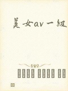 美女av一级片