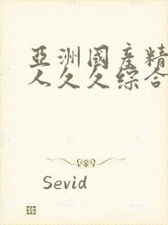 亚洲国产精品成人久久综合