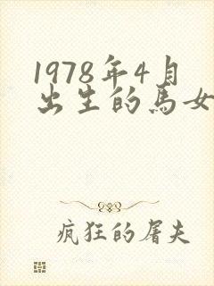 1978年4月出生的马女好吗