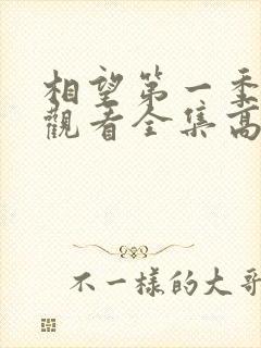 相望第一季免费观看全集高清