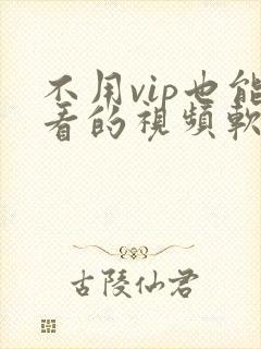 不用vip也能看的视频软件封面