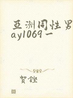 亚洲同性男男gay1069一
