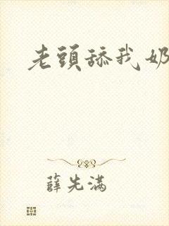老头舔我奶子