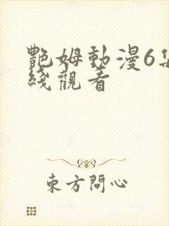 艳姆动漫6集在线观看封面